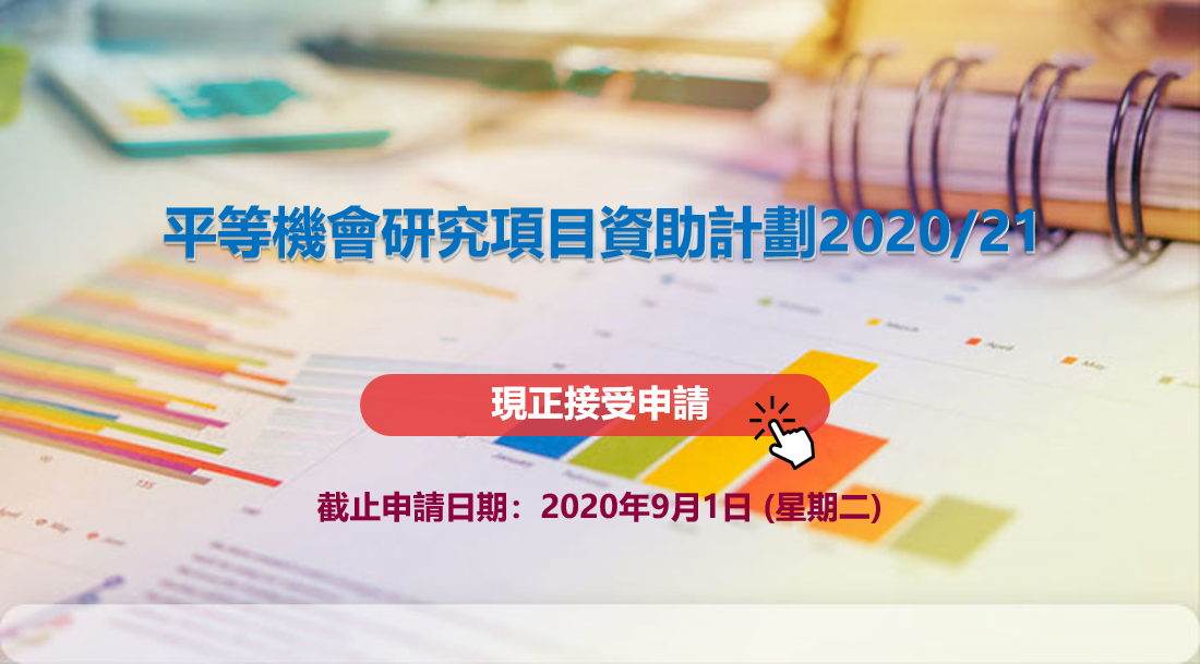 平等機會研究項目資助計劃2020/21現正接受申請; 截止申請日期: 2020年9月1日(星期二)